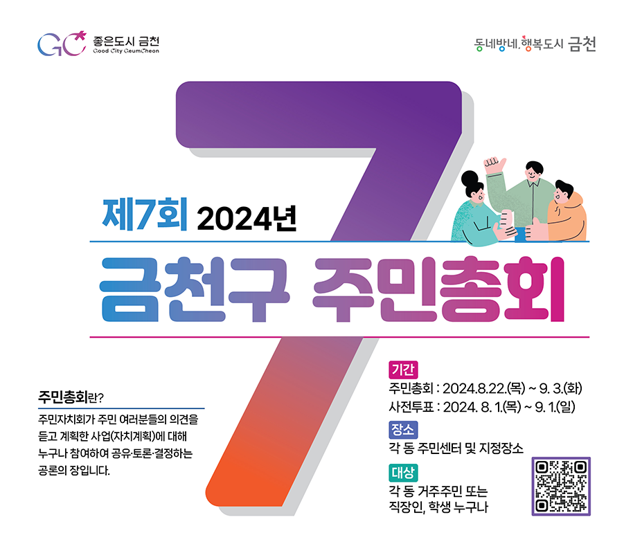 제7회 2024년 금천구 주민총회 포스터