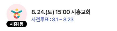 시흥1동 일정 : 8. 24.(토) 15:00 시흥교회, 사전투표 : 8.1 ~ 8.23