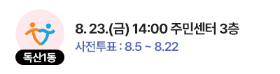 독산1동 일정 : 8. 23.(금) 14:00 주민센터 3층, 사전투표 : 8.5 ~ 8.22