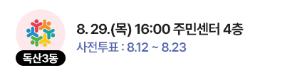 독산3동 일정 : 8. 29.(목) 16:00 주민센터 4층, 사전투표 : 8.12 ~ 8.23