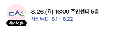 독산4동 일정 : 8. 26.(월) 16:00 주민센터 5층, 사전투표 : 8.1 ~ 8.22