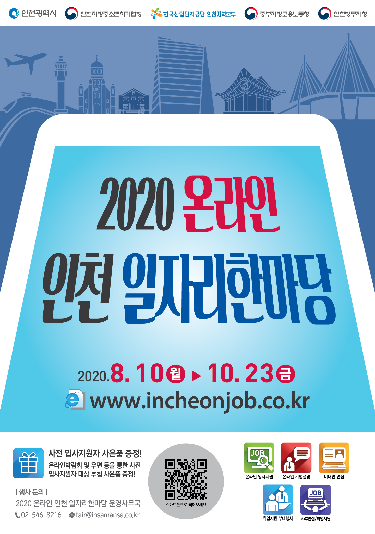 2020 온라인 인천 일자리한마당 행사 안내 이미지 1