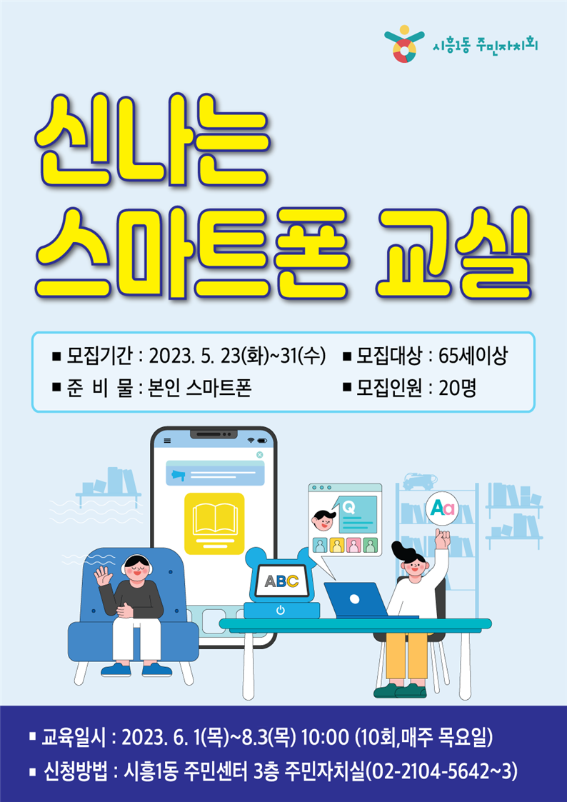 시흥1동 주민자치회 "신나는 스마트폰 교실" 참여자 모집(65세 이상) 이미지 1