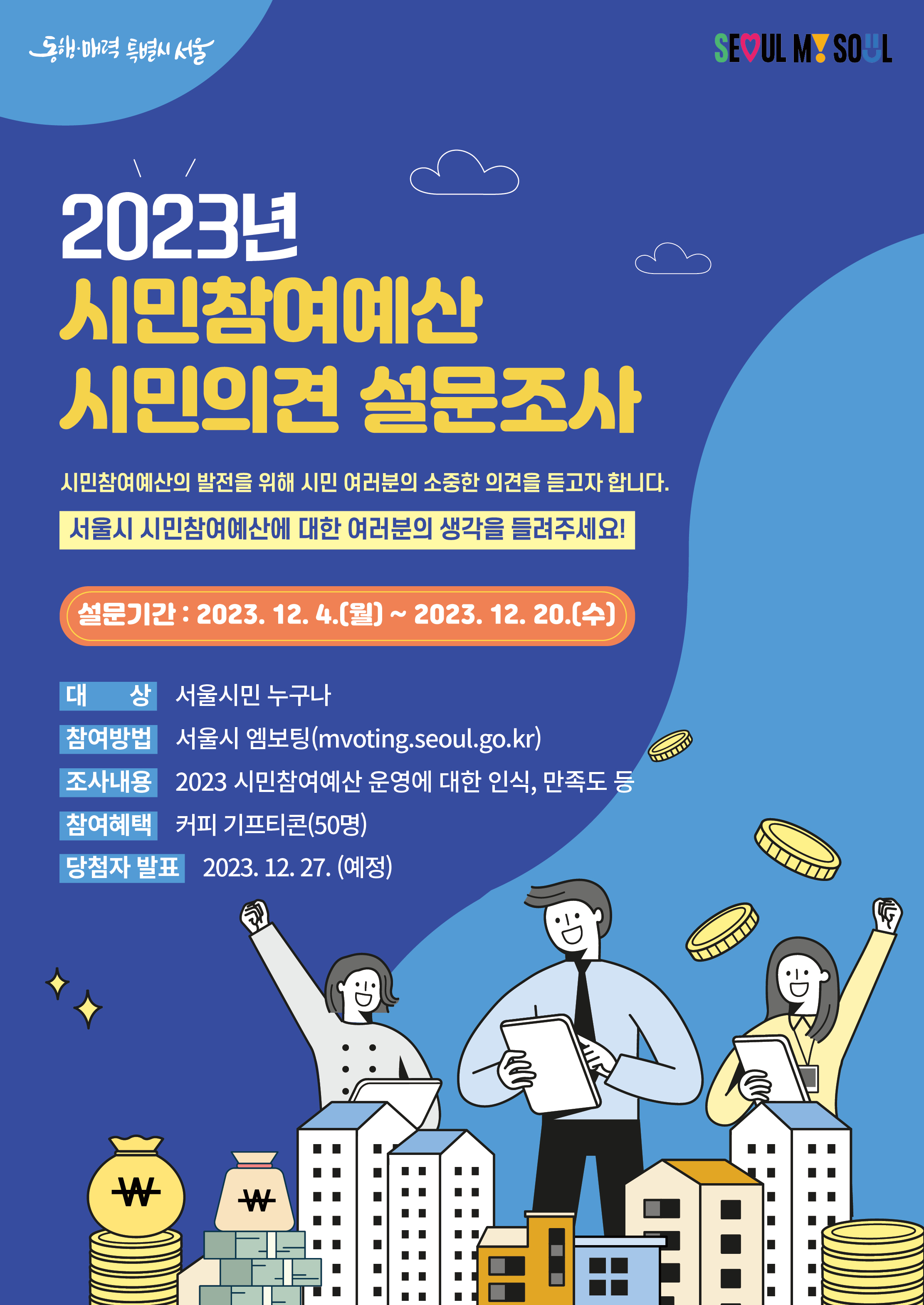 2023년 서울시 시민참여예산 시민의견 온라인 설문조사 이미지 1