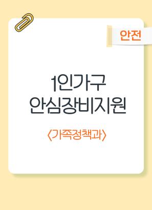 2025년 1인가구 안심장비지원사업