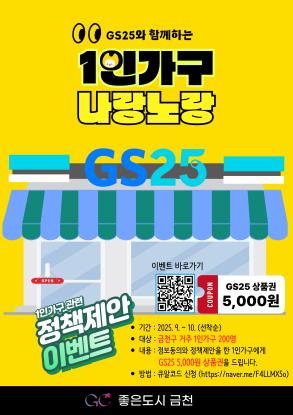 GS25와 함께하는 1인가구 나랑노랑 이벤트