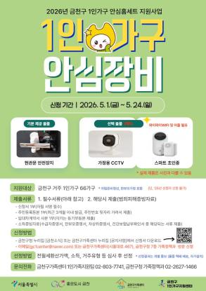 2026년 1인가구 안심홈세트 지원