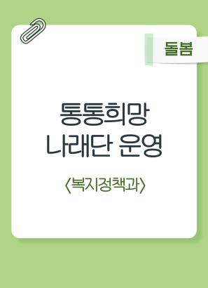 통통희망나래단 운영
