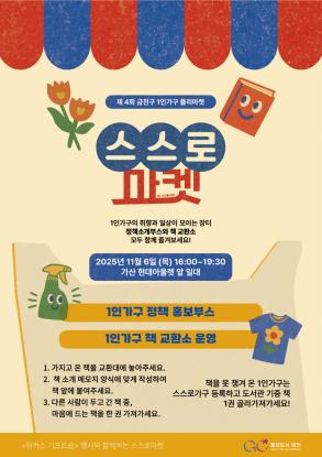 제4회 1인가구 플리마켓 스스로마켓