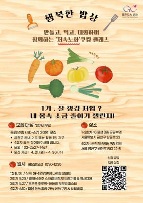 (중장년)행복한 밥상-저속노화 쿠킹클래스