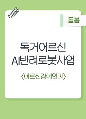 독거어르신 AI 반려로봇사업