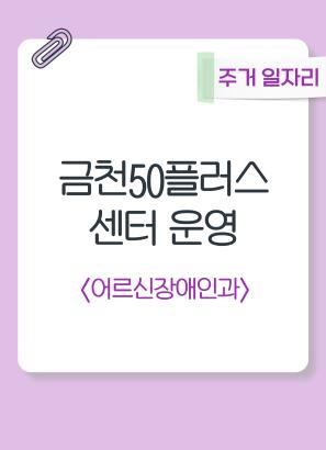 금천50플러스센터 운영