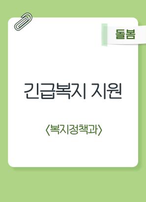긴급복지 지원