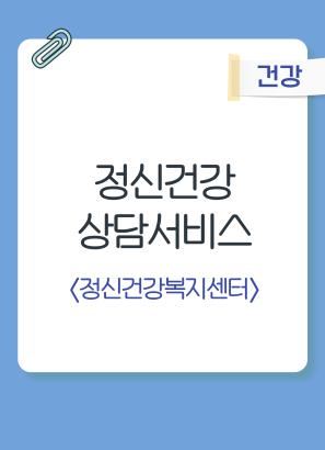 정신건강 상담서비스