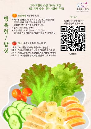 중장년 1인가구 소셜다이닝 행복한밥상 2기 참가자 모집