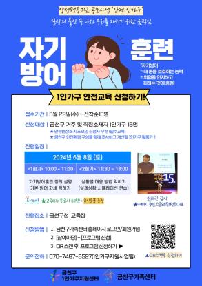 [1인가구] 안전교육  '자기방어훈련'