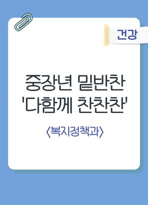 저소득중장년 밑반찬지원 바우처 '다함께 찬찬찬'