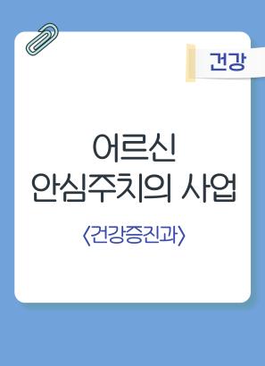 어르신 안심주치의 사업