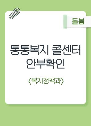 카카오톡 복지상담 '통통복지 콜센터 안부확인'