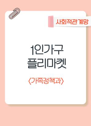 1인가구 플리마켓