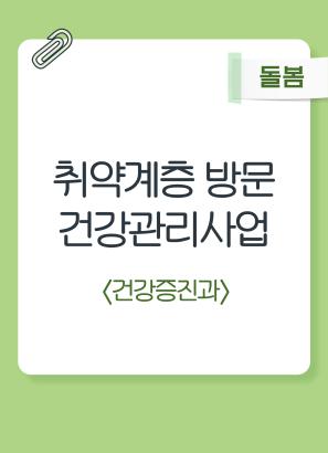 취약계층 방문건강관리사업