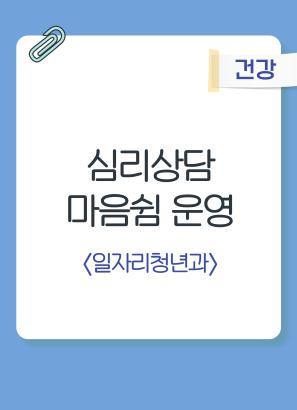 심리상담 마음쉼 운영