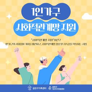 1인가구 사회적관계망 지원
