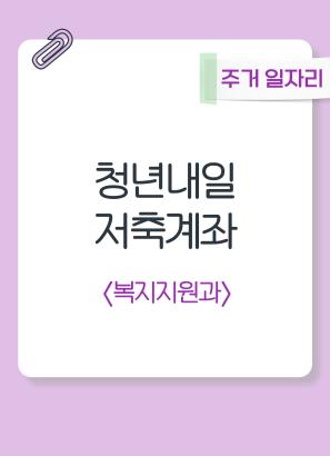 청년내일저축계좌