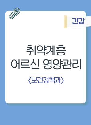 취약계층 어르신 영양관리