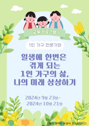 일생에 한번은 겪게 되는 1인 가구의 삶, 나의 미래 상상하기