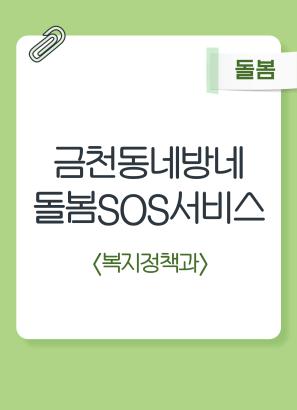 금천동네방네 돌봄SOS서비스