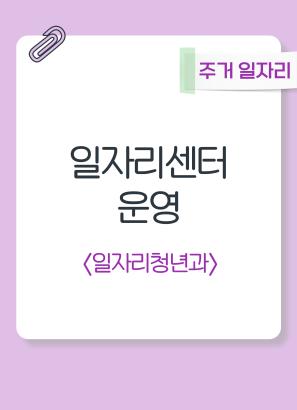 일자리센터 운영