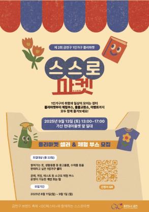 제2회 1인가구 플리마켓 '스스로마켓'