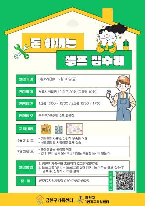 돈 아끼는 셀프집수리