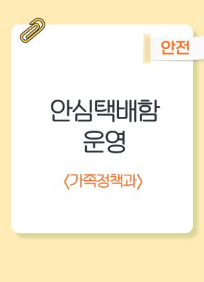 안심택배함 운영