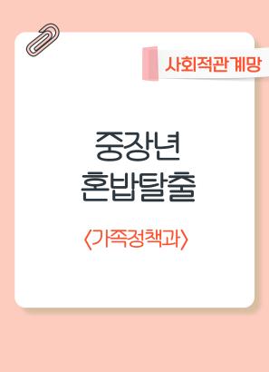 중장년 혼밥탈출