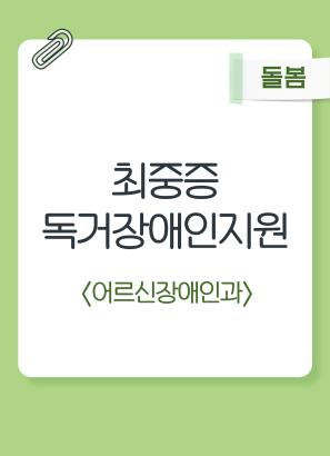 최중증 독거장애인 지원