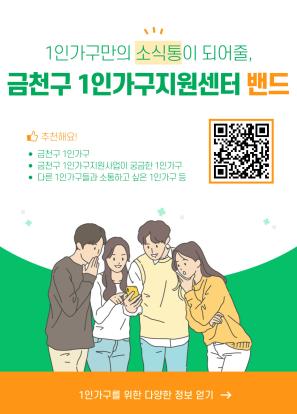 금천구 1인가구지원센터 밴드 이미지