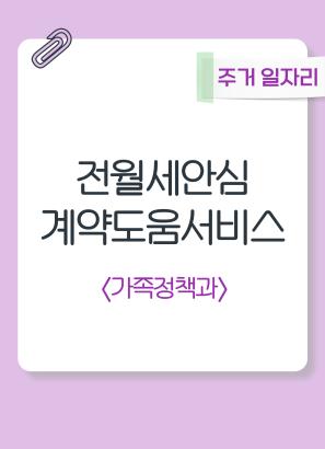 1인가구 전월세 안심계약 도움서비스