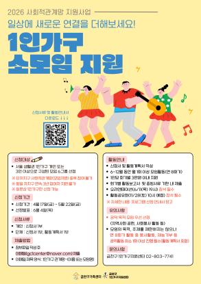 1인가구 사회적관계망(소모임 지원)