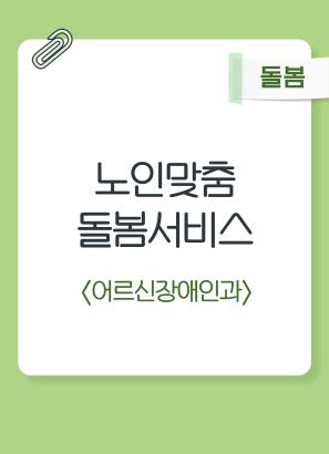 노인맞춤돌봄서비스 지원