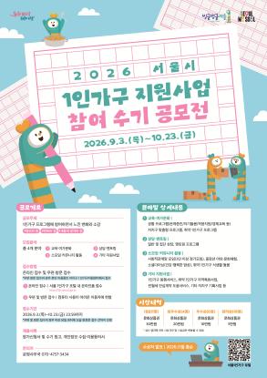 2026 서울시 1인가구 지원사업 참여 수기 공모전