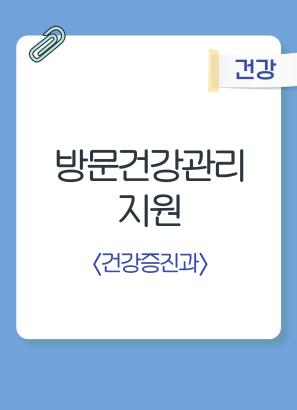 방문건강관리 지원