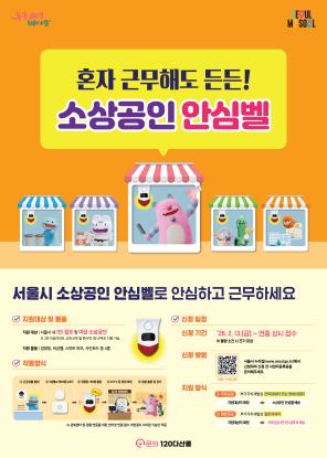 2026년 내 가게 지키는 안심경광등 지원사업