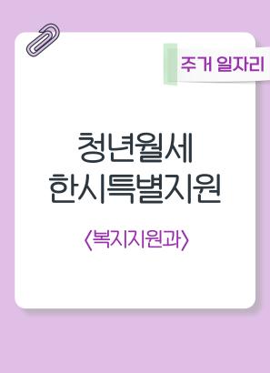 청년월세한시특별지원
