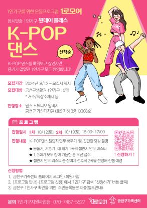 1인가구 K-POP 댄스 수업