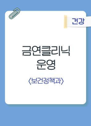 금연클리닉운영