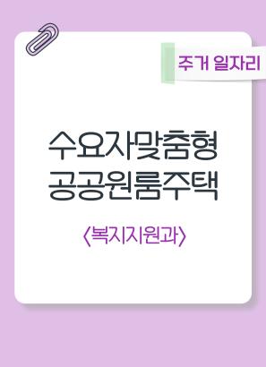 수요자맞춤형공공원룸주택