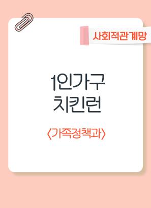 1인가구 치킨런(조별 미션걷기)