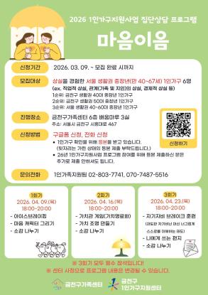 2026년 1인가구지원사업 집단상담 '마음이음'